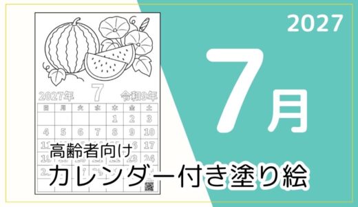 【無料ダウンロード】2027年7月の塗り絵カレンダー｜高齢者向け夏のレク素材