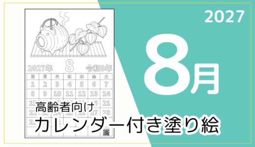 【無料ダウンロード】2027年8月の塗り絵カレンダー｜高齢者向け夏のレク素材