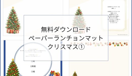【無料ダウンロード】クリスマス①のペーパーランチョンマットと箸袋の展開図｜高齢者向け冬のレク素材