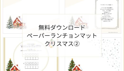 【無料ダウンロード】クリスマス②のペーパーランチョンマットと箸袋の展開図｜高齢者向け冬のレク素材