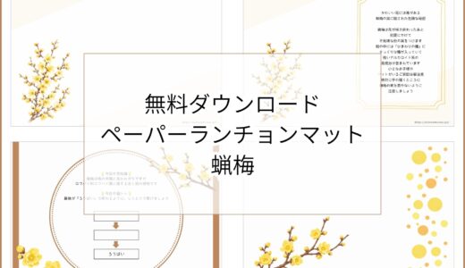 【無料ダウンロード】蝋梅のペーパーランチョンマットと箸袋の展開図｜高齢者向け冬のレク素材
